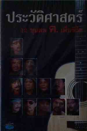 Various - ประวัติศาสตร์ 12 ขุนพล ฅ.เพื่อชีวิต