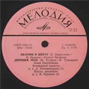 Various - Яблони В Цвету / Деревня Моя / Я Жду Весну / Поговори Со Мною, Ма ...