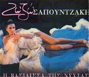 Ζωζώ Σαπουντζάκη - Η Βασίλισσα Της Νύχτας