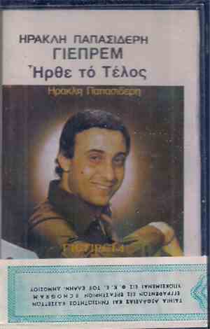 Γιεπρέμ, Ηρακλής Παπασιδέρης -  Ήρθε Το Τέλος