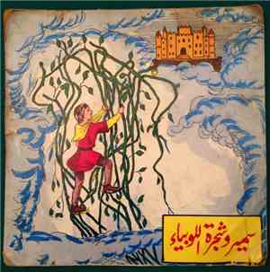 رشا الخالدي, إلياس الرحباني - سمير وشجرة اللوبياء