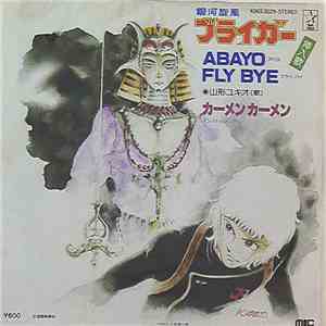 山形ユキオ - 銀河旋風ブライガー / Abayo Fly Bye / カーメンカーメン