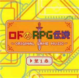 ロド - ロドのRPG伝説 ~Original Game Music~ 第1章