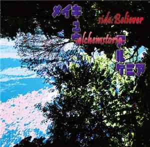 Various - メイキュウアルケミア -Alchemstoria- Side: Believer