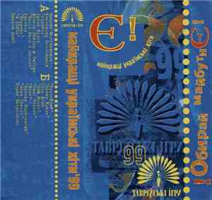 Various - Таврійські Ігри '99 (Найкращі Українські Хіти)