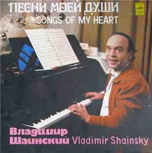 Владимир Шаинский - Песни Моей Души