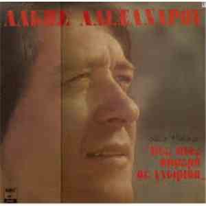Λάκης Αλεξάνδρου - Πες Πως Σήμερα Σε Γνώρισα