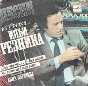 Алла Пугачева - Песни На Стихи Ильи Резника