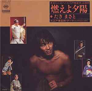 Masato Taki / Hiroki Tamaki - 燃えよ太陽 / 大江戸捜査網・テーマ