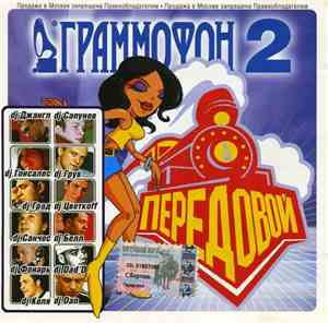 Various - Граммофон 2 - Передовой