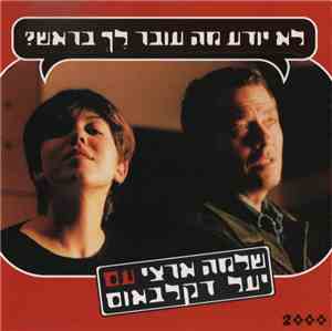 שלמה ארצי עם יעל דקלבאום - לא יודע מה עובר לך בראש?‏