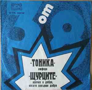 Тоника / Щурците - БТ „3 От 8“ – Февруари '75