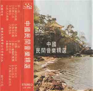 Unknown Artist - 中國民間音樂精選
