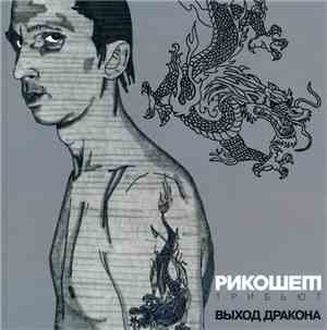 Various - Рикошет Трибьют. Выход Дракона