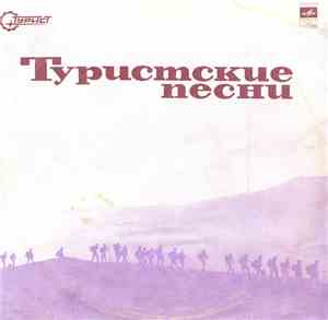 Various - Туристские Песни