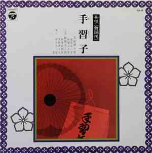 芳村伊十郎 ・ 杵屋五三助 - 手習子