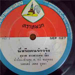 สุภาพ ดาวดวงเด่น / นาวาสวรรค์ - นี่หรือคนรักจริง / จนเงิน-จนรัก