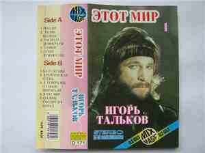Игорь Тальков - Этот Мир 
