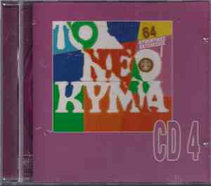 Various - Το Νέο Κύμα - 64 Αυθεντικές Εκτελέσεις - CD 4