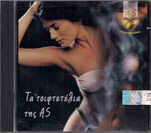 Various - Τα Τσιφτετέλια Της AS