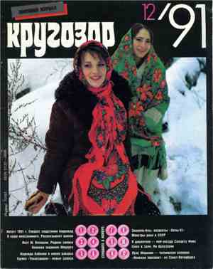 Various - Кругозор №12/1991