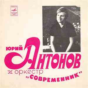 Юрий Антонов - Не Грусти, Пожалуйста
