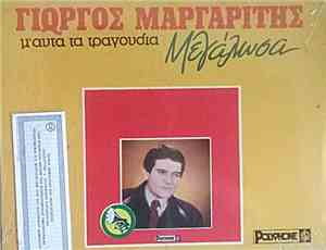Γιώργος Μαργαρίτης - Μ' Αυτά Τα Τραγούδια Μεγάλωσα