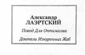 А. Лаэртский - Повод Для Оптимизма / Доители Изнуренных Жаб