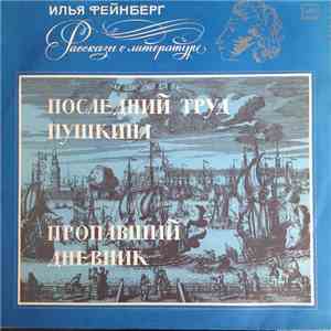 Илья Фейнберг - Рассказы о литературе