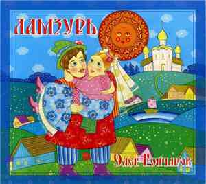 Олег Гончаров - Ламзурь