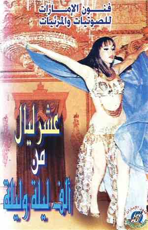 Unknown Artist - عشر ليالي من ألف ليلة رليلة
