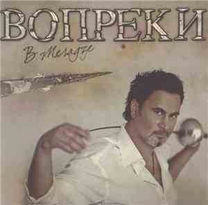 В. Меладзе - Вопреки