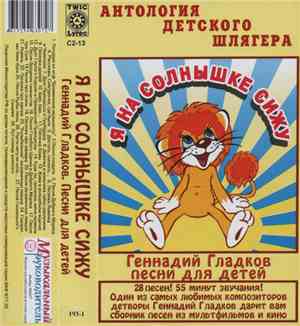 Геннадий Гладков - Я На Солнышке Сижу. Песни Для Детей