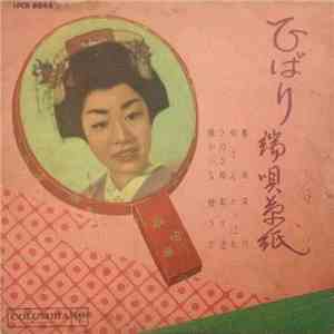 美空ひばり - ひばり端唄草紙 Hibari Hauta Zōshi