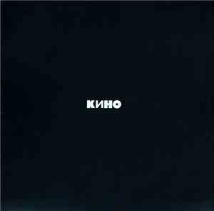Кино - Кино