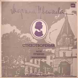 Марина Цветаева - Стихотворения. Мой Пушкин (Фрагменты)