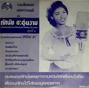 ทัศนัย ชะอุ่มงาม -  	รวมเสียงเพลงแห่งความหลัง ของ ทัศนัย ชะอุ่มงาม ชุดที่ 2