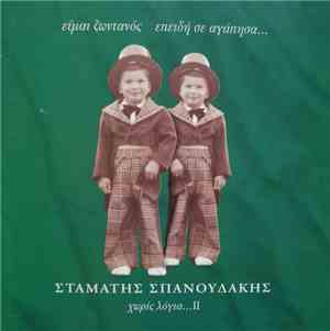 Σταμάτης Σπανουδάκης - Είμαι Ζωντανός Επειδή Σε Αγάπησα... Χωρίς Λόγια ΙΙ
