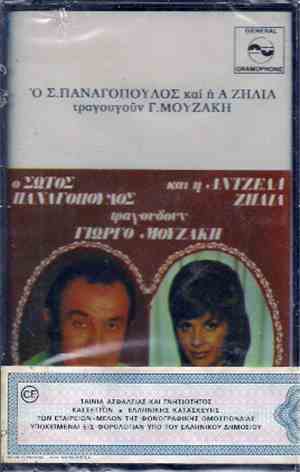 Σώτος Παναγόπουλος, Άντζελα Ζήλια, Γιώργος Μουζάκης - Ο Σώτος Παναγόπουλος Και Η Άντζελα Ζήλια Τραγουδούν Γιώργο Μουζάκη - Παλιές Και Νέες Μελωδίες