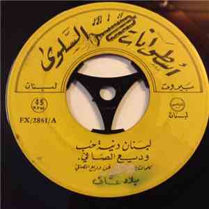 وديع الصافي - لبنان دنية حب