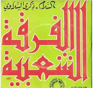 الفرقة الشعبية - السلام  ذكرى السلاوي