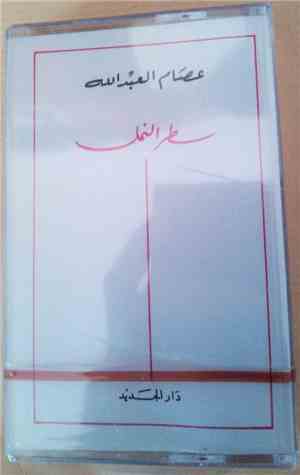 عصام العبد الله - سطر النمل