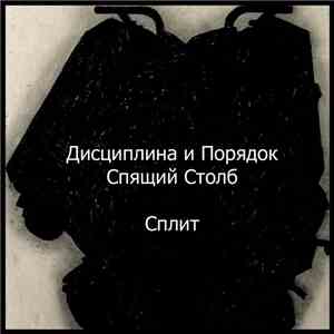 Дисциплина И Порядок / Спящий Столб - Сплит