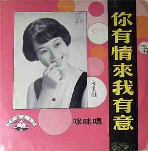 咪咪 - Hala Hala A' Go-Go / 你有情來我有意