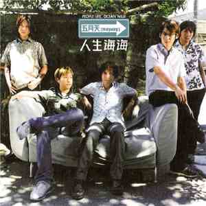 五月天 (Mayday) - 人生海海 (People Life, Ocean Wild)
