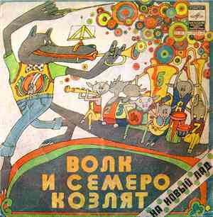 Ю. Энтин - Волк И Семеро Козлят На Новый Лад