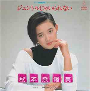 秋本奈緒美 - ジェントルじゃいられない