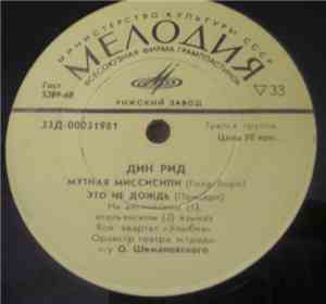 Дин Рид - Мутная Миссисипи / Это Не Дождь