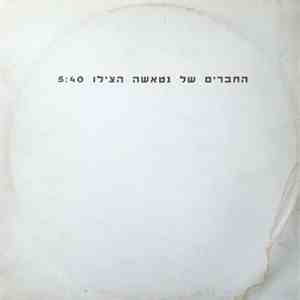 The Friends Of Natasha - הצילו