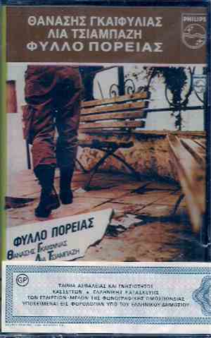 Θανάσης Γκαϊφύλιας, Λία Τσιαμπάζη - Φύλλο Πορείας